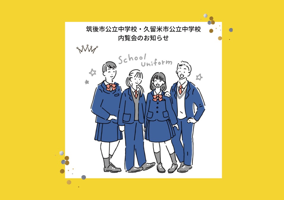 中学校進学に向けた通学標準服内覧会のご案内