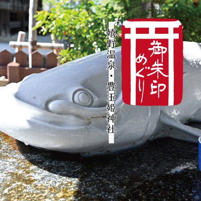 うなぎさんに会いに豊玉姫神社へ