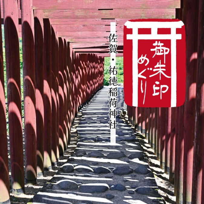 【御朱印とグルメさんぽ】祐徳稲荷神社 編