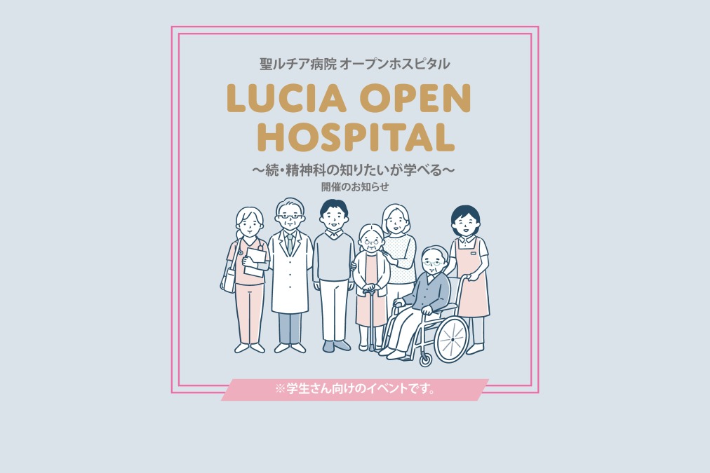 【学生向けイベント】～続・精神科の知りたいが学べる～ LUCIA Open Hospital 2024 開催のお知らせ。