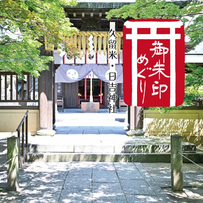 【御朱印とグルメ】久留米の日吉神社