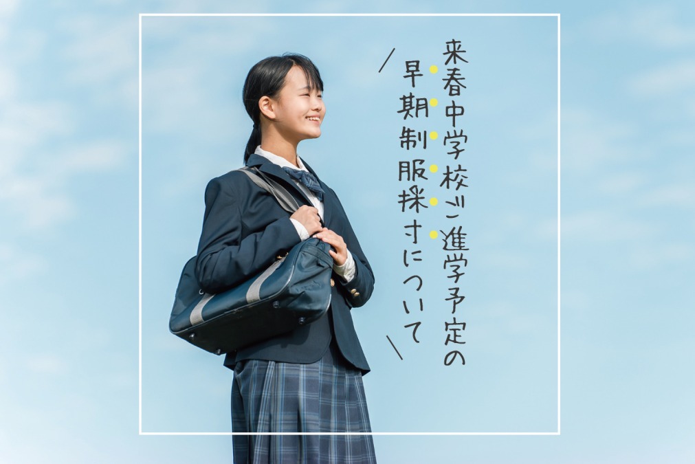 来春中学校ご進学予定の早期制服採寸について
