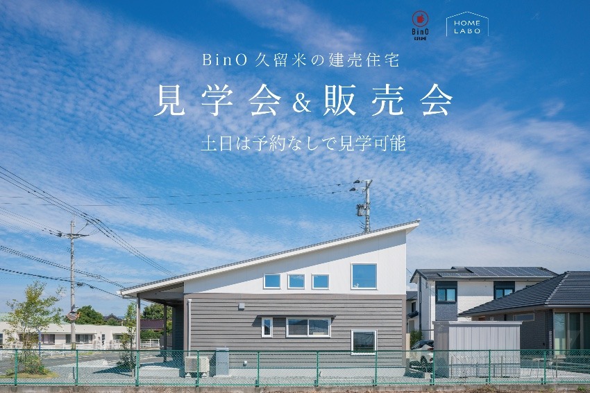 ホームラボのお家を見に行こう!平屋のように暮らせる家 CAMP見学会&販売会開催中