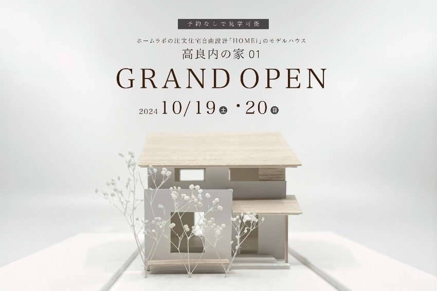 久留米の注文住宅会社ホームラボの等身大モデルハウスが高良内町にGRANDOPEN