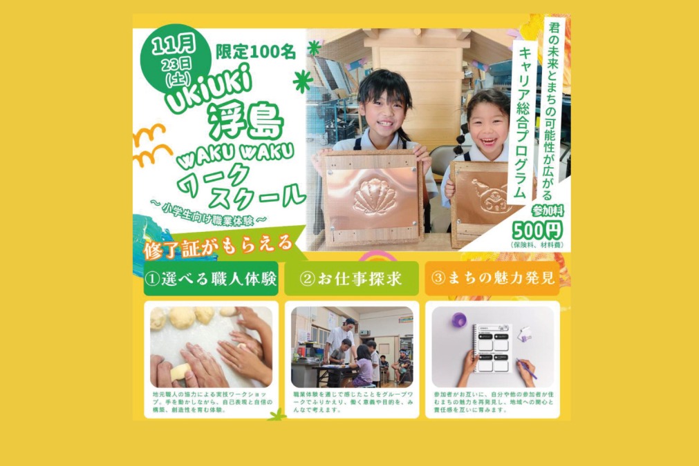 【小学生向け職業体験】UKIUKI浮島 WAKUWAKUワークスクール開催!