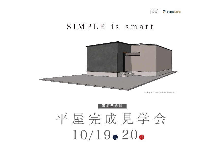 平屋のお家を見に行こう！SIMPLE is smart 中庭のある平屋 完成見学会 in 久留米市上津