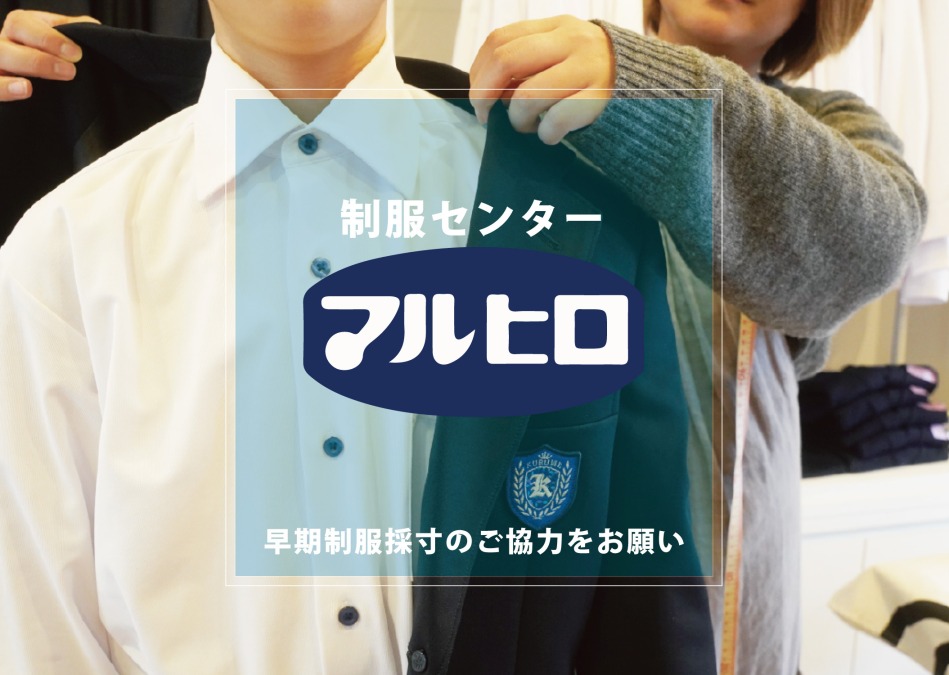 来春中学校にご進学予定の保護者様に向けた、早期制服採寸のご協力をお願い。