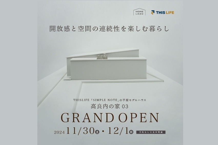 久留米市高良内町に平屋等身大モデルハウス「高良内の家03」 GRANDOPEN!!