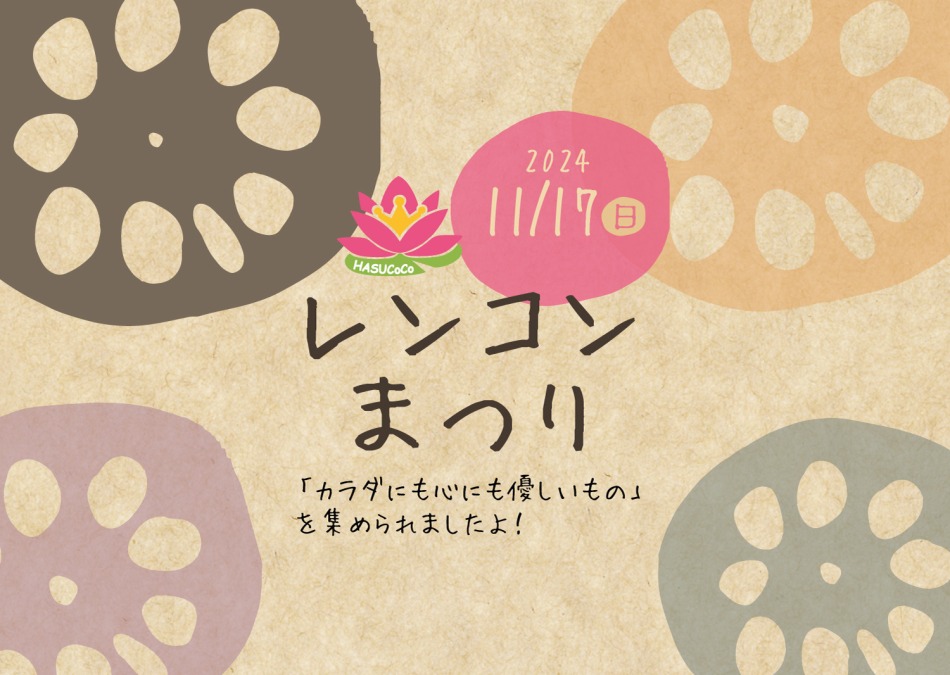 11月17日の“蓮根の日”にレンコンまつり開催!