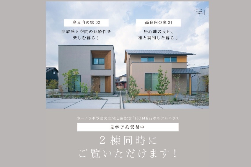 久留米市高良内にて、２棟同時お家見学会開催！
