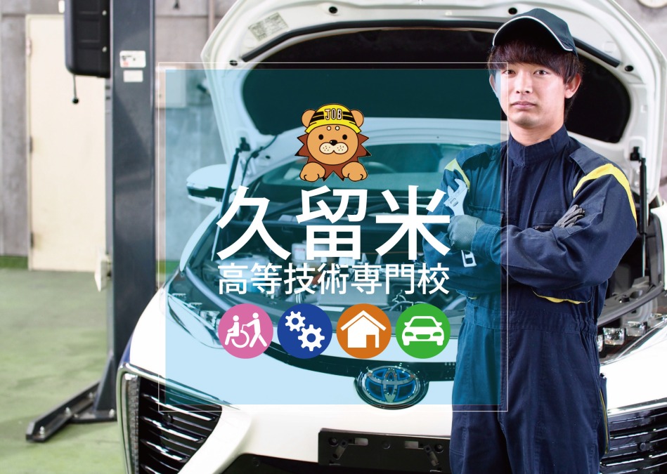 福岡県立久留米高等技術専門校｜必要な能力が身に付く専門校