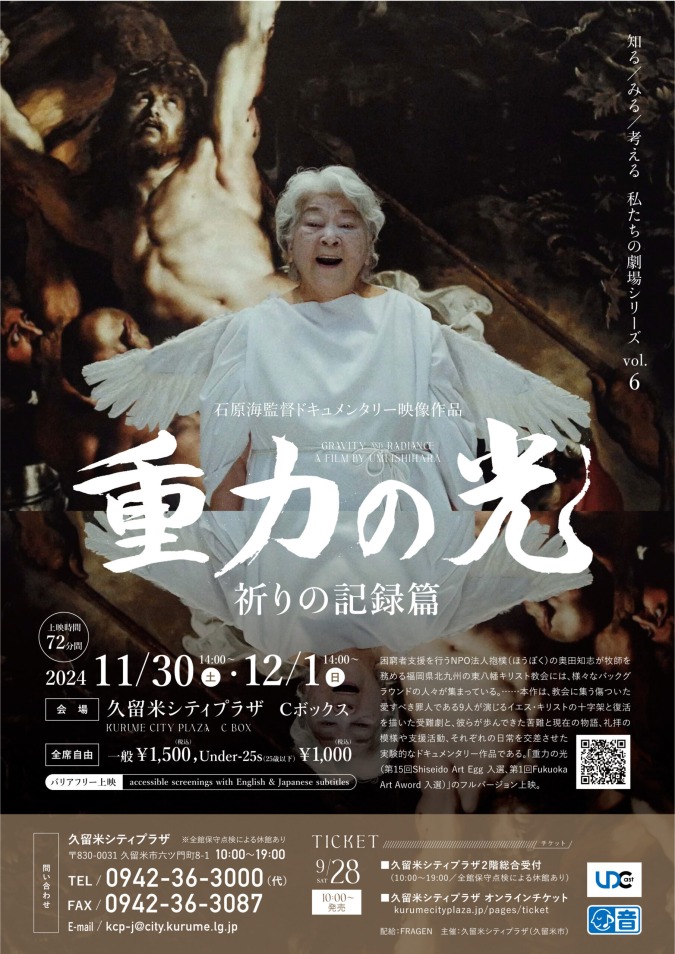 【イベント】ドキュメンタリー映像作品 『重力の光：祈りの記録篇』 上映！