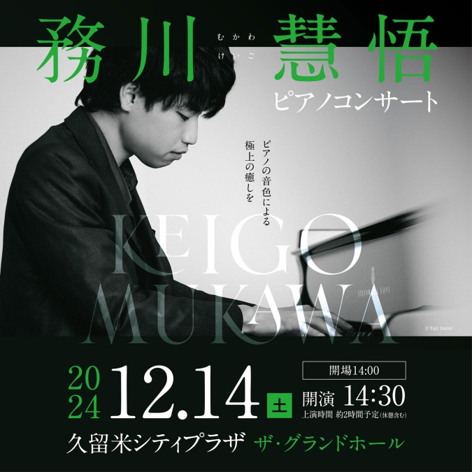 務川慧悟 ピアノコンサート〜久留米シティプラザ ピアノシリーズ第2弾 〜開催!