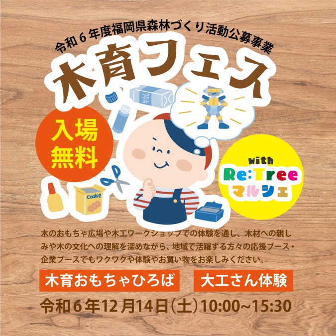 【イベント】令和6年度福岡県森林づくり活動公募事業［木育フェス］開催！