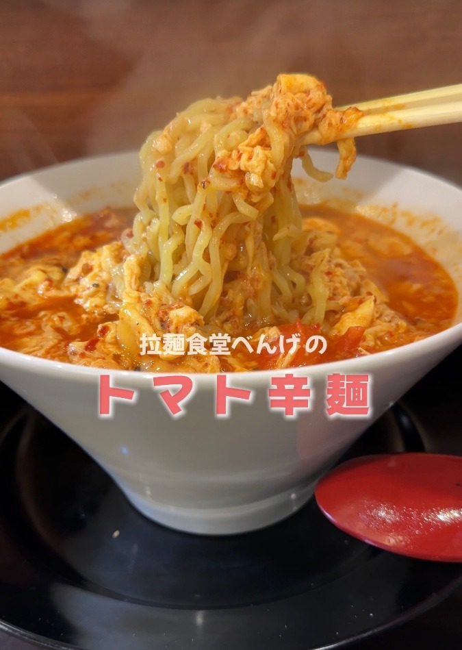 拉麺食堂べんげの受け継がれた辛麺