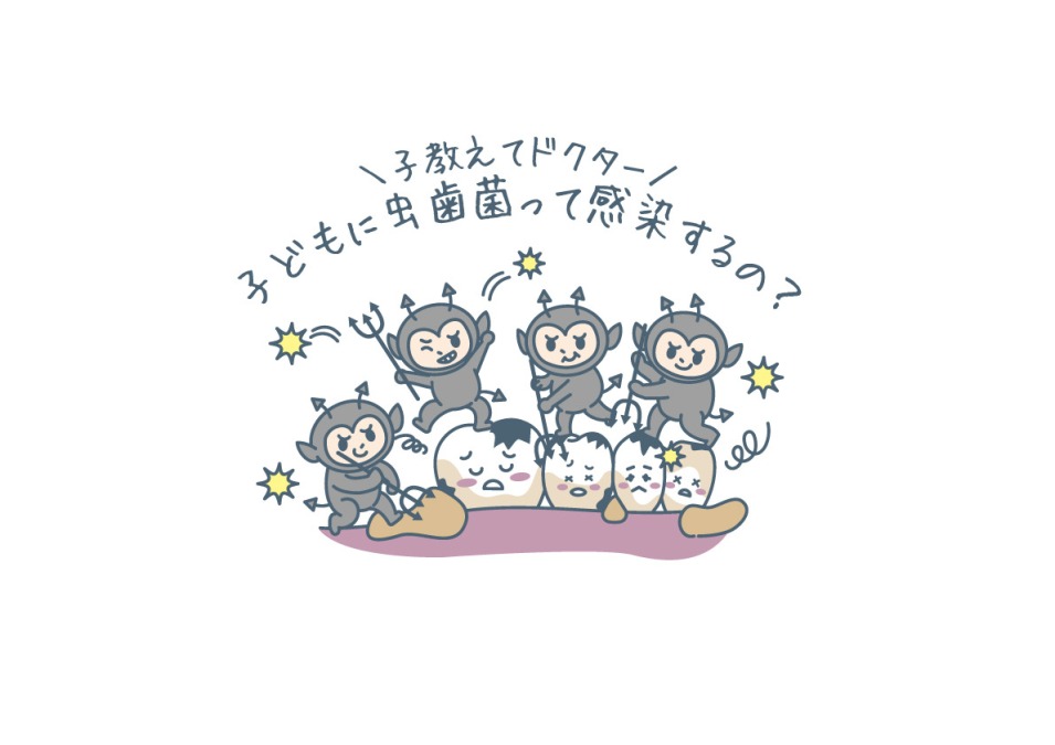［教えてドクター］子どもに虫歯菌って感染するの？