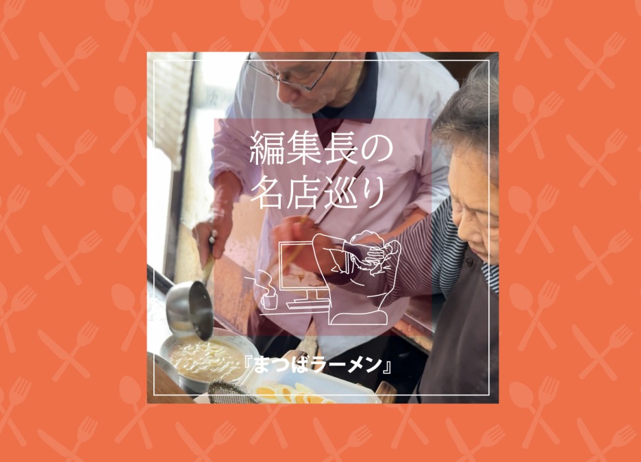 ［編集の名店巡り］昭和62年創業の知る人ぞ知る名店 まつばラーメン！