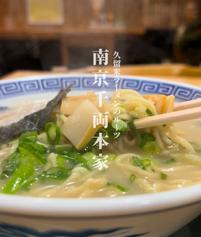 久留米ラーメンのルーツ［南京千両本家］