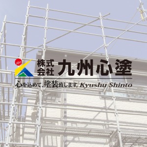 九州心塗｜久留米市で外壁塗装・住宅塗装をお考えなら！