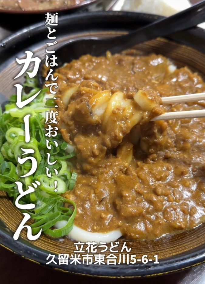 立花うどんさんの『カレーうどん』は、よくあるカレーうどんとは少し違います。