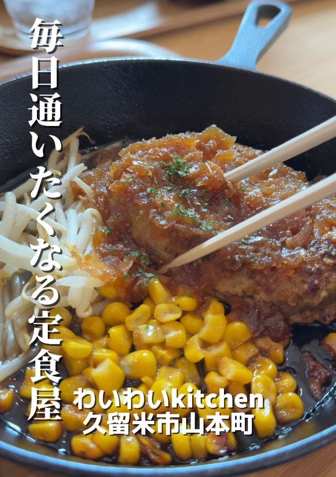 ［お散歩ランチ］久留米市山本町のわいわいkitchen