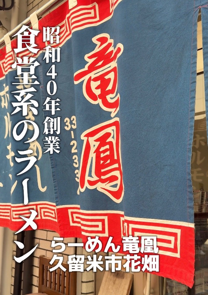［ラーメン探訪］西鉄花畑らーめん竜凰さんは、ご夫婦で切り盛りされている昭和40年創業の老舗店。