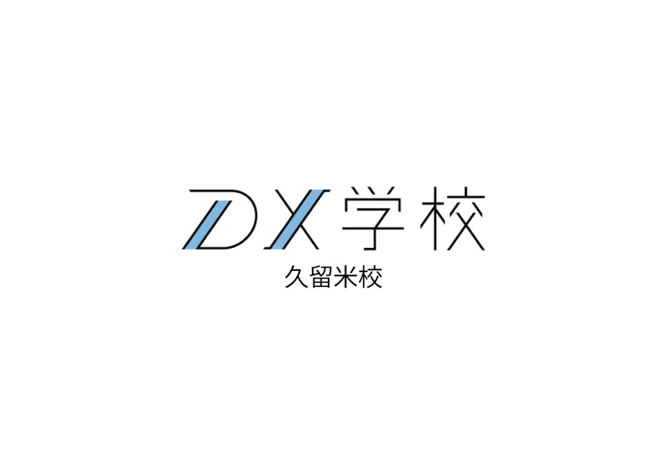 DX学校 久留米校|ITに詳しくない中小企業に寄り添う学校(運営:大栄電通株式会社)