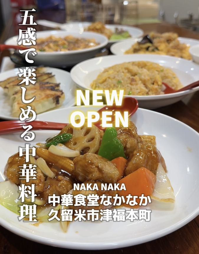 ［NEW OPEN］中華食堂なかなか｜久留米市津福本町