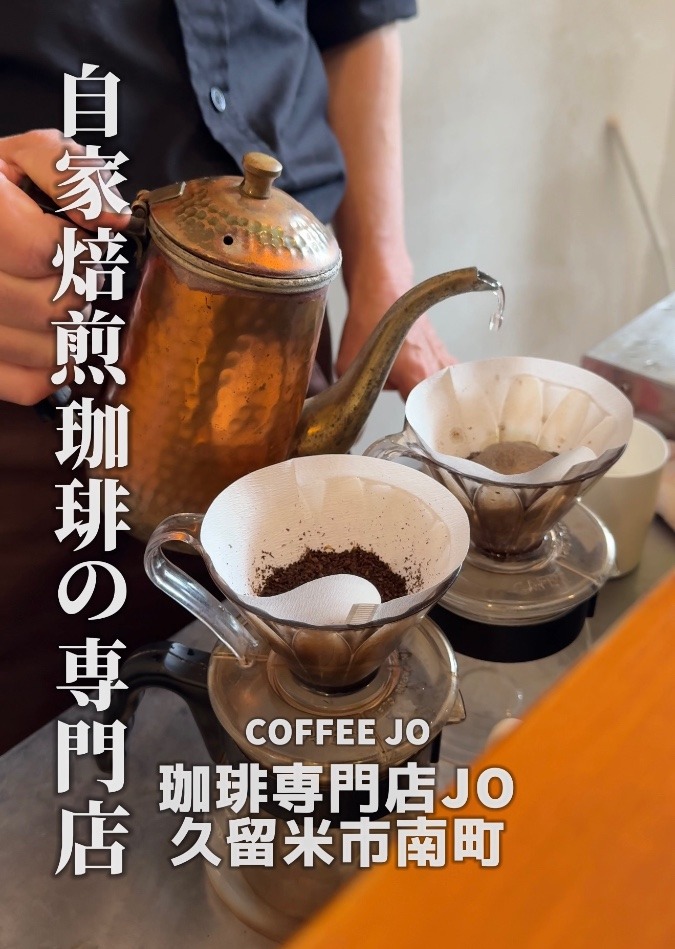 ［お散歩グルメ］久留米市南町の珈琲専門店JO
