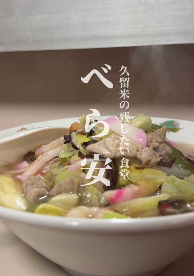 ［残したい食堂］老舗「べら安食堂」