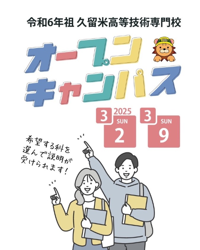久留米高等技術専門校オープンキャンパスを開催✨