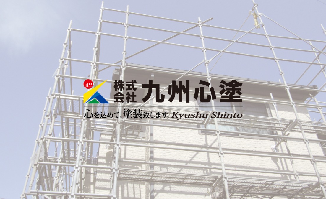 九州心塗|久留米市で外壁塗装・住宅塗装をお考えなら!