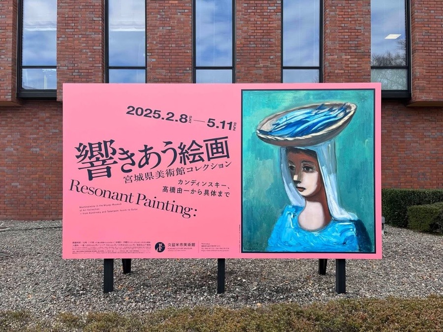 「響きあう絵画 宮城県美術館コレクション カンディンスキー、高橋由一から具体まで」