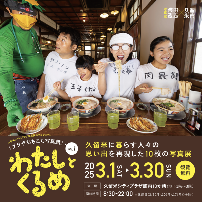 写真家・浅田政志×久留米市 「わたしとくるめ」開催！