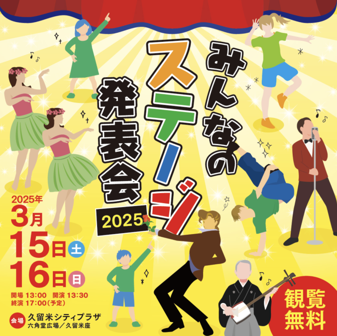 みんなのステージ発表会2025開催！