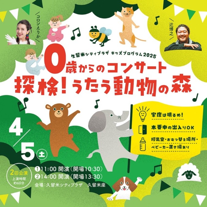0歳からのコンサート～探検！うたう動物の森