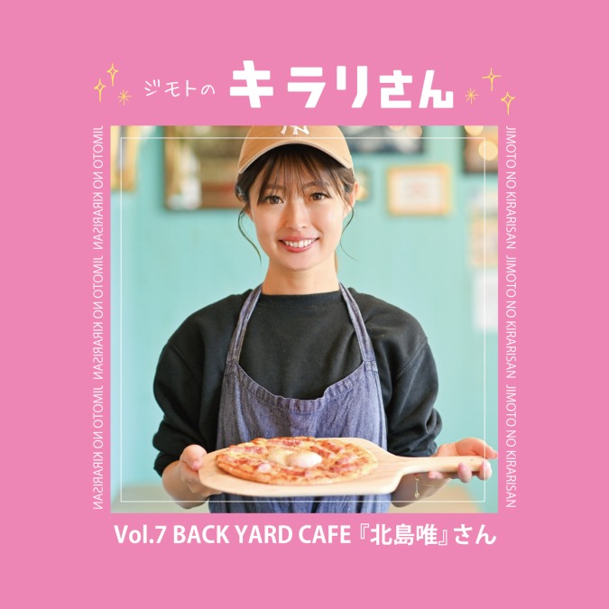 【ジモトのキラリさん】 八女のBACK YARD CAFE 『北島 唯』さん