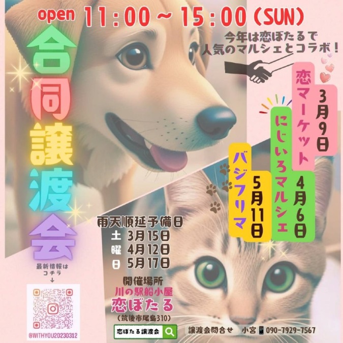 合同譲渡会&チャリティーマルシェ〜with you〜
