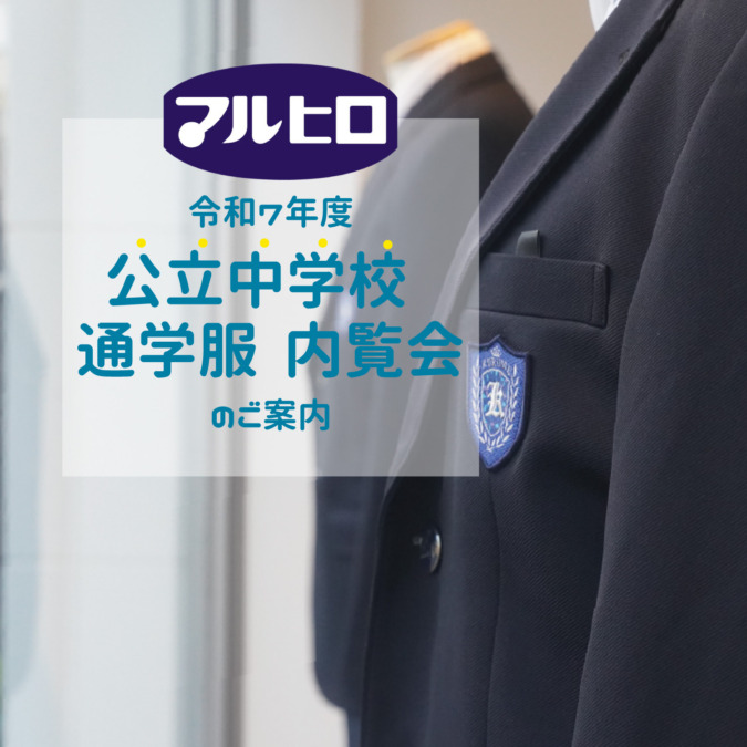 お得な情報が沢山!学生服専門店マルヒロ 令和8年度「公立中学校 通学服 内覧会」開催!