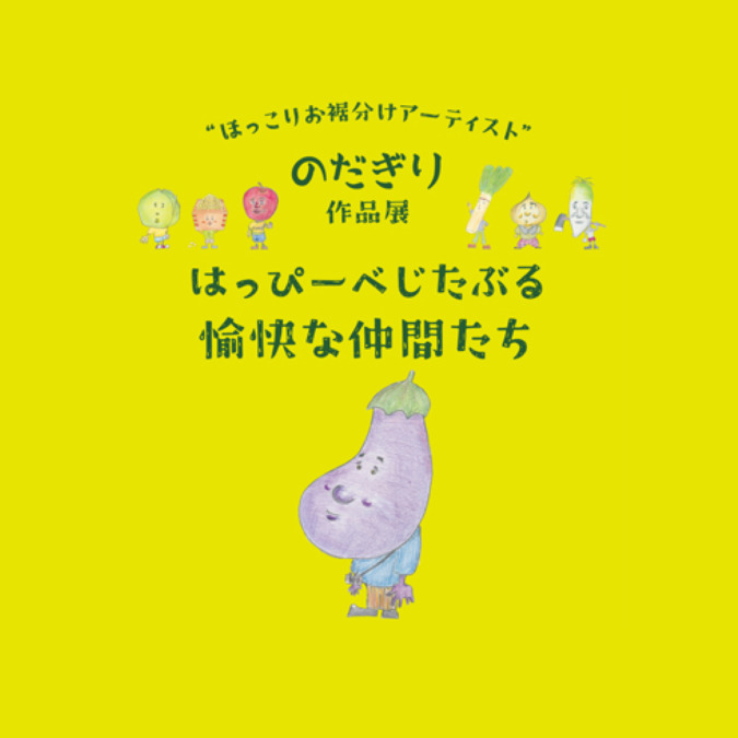 ［イベント］はっぴーべじたぶる愉快な仲間達 ～食育とアートと地域～in筑後