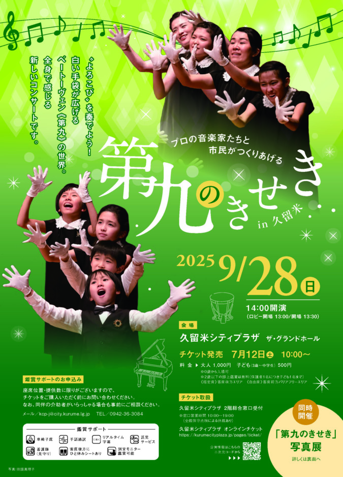 ［イベント］第九のきせきin 久留米コンサート・写真展