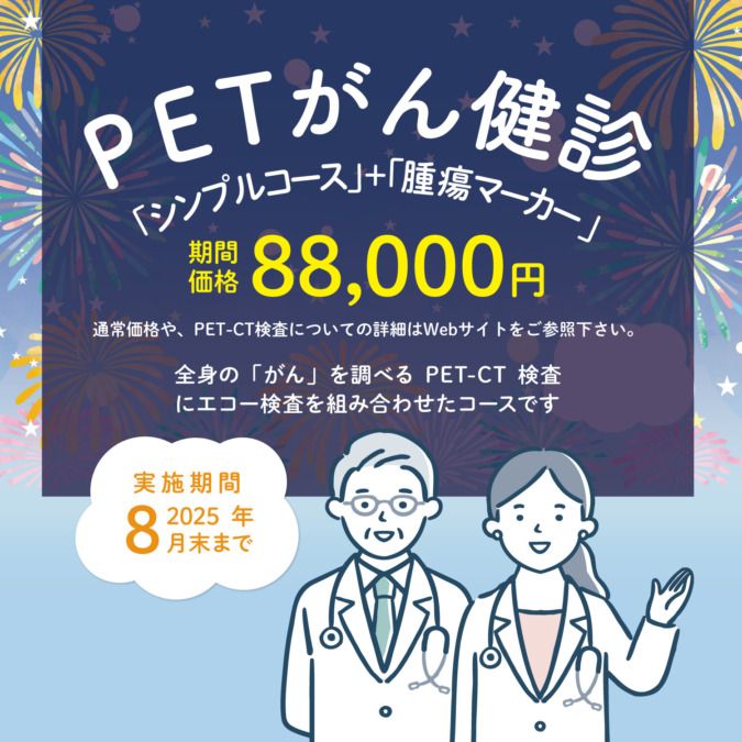 PETがん検診「シンプルプルコース」＋「腫瘍マーカー」期間価格のご案内