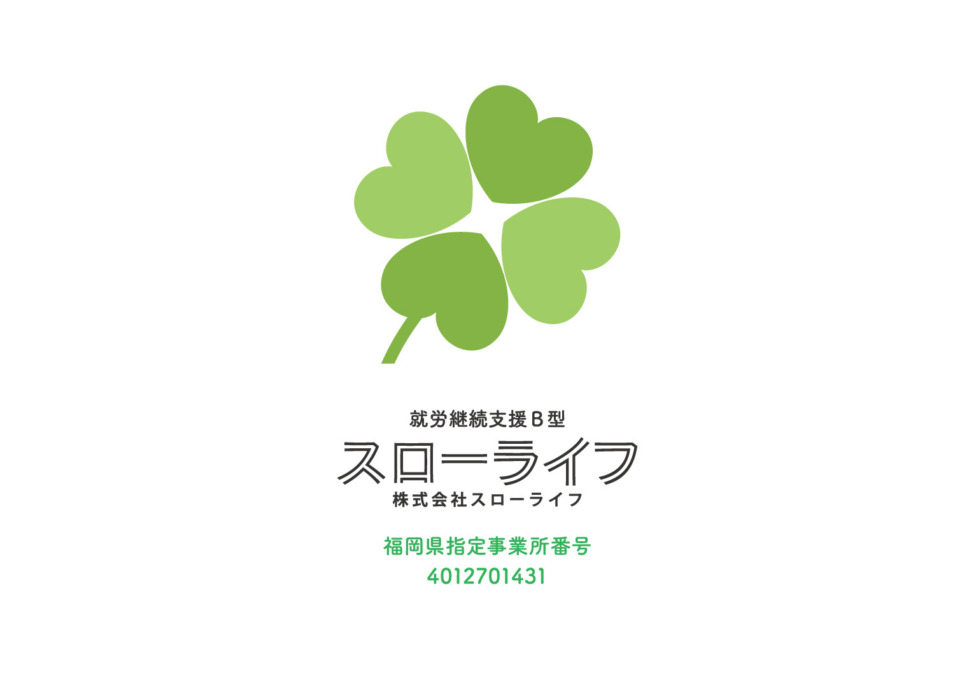就労継続支援B型 スローライフ-働くことに障害のある方をサポート-