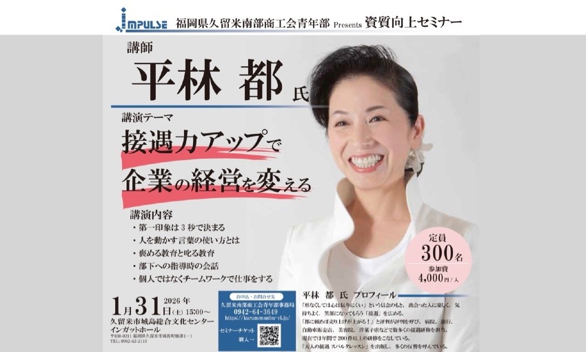 ［イベント］『第一印象は3秒で決まる』平林 都氏がわかりやすく伝授します。