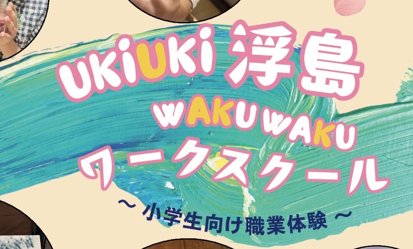 地域の職人さんたちと一緒に、未来のヒーローを体験しよう!
