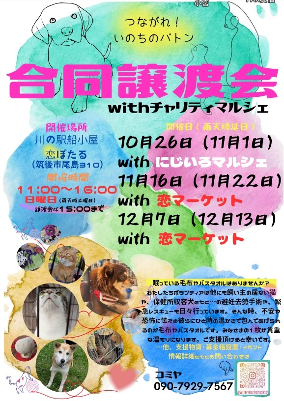 合同で譲渡会&チャリティーマルシェ with にじいろマルシェ