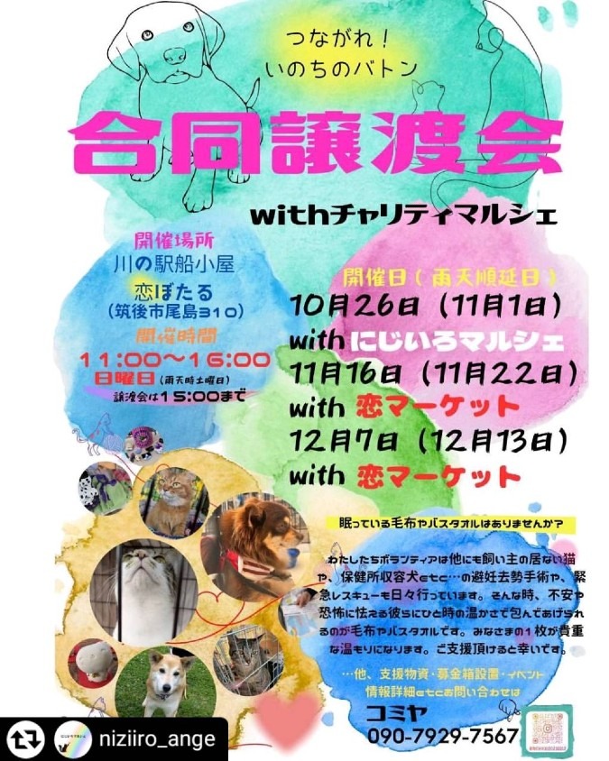 合同譲渡会 and チャリティーマルシェ with にじいろマルシェ
