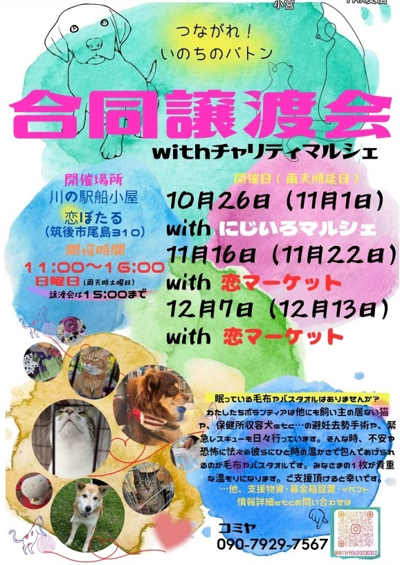 合同譲渡会 and チャリティーマルシェ with 恋マーケット