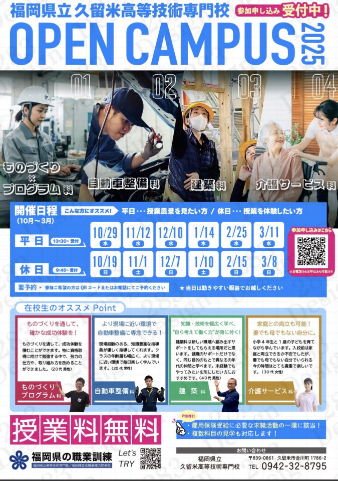 【授業料無料】一生モノのスキルを！久留米高等技術専門校が「令和8年度 訓練生」を募集中