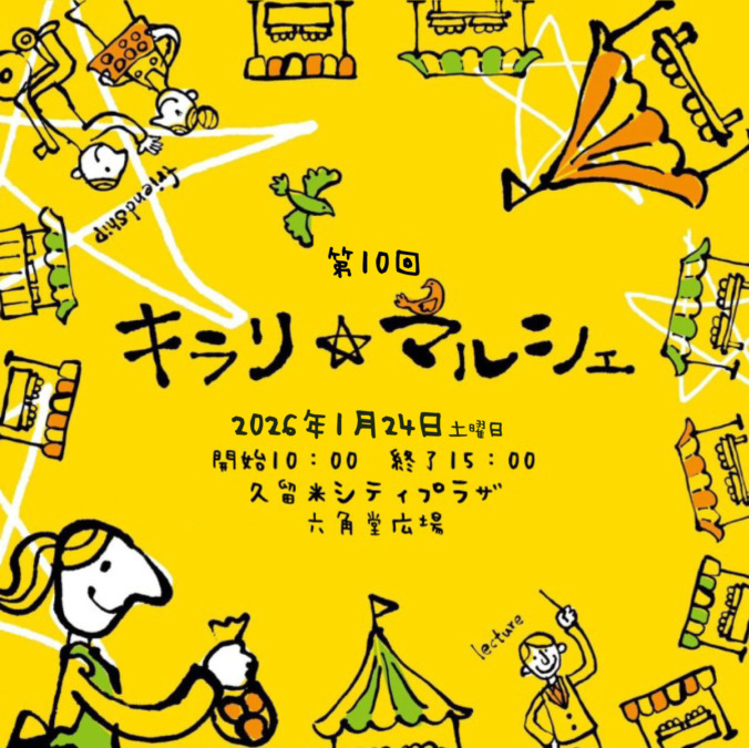 ［イベント］障害者就労支援事業所のステキな製品を一堂に集めた『キラリ⭐マルシェ』が開催！